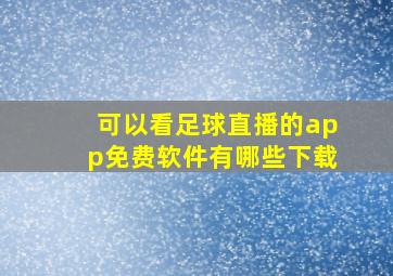 可以看足球直播的app免费软件有哪些下载