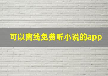 可以离线免费听小说的app