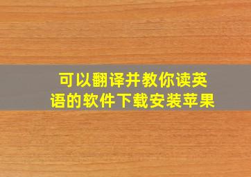 可以翻译并教你读英语的软件下载安装苹果