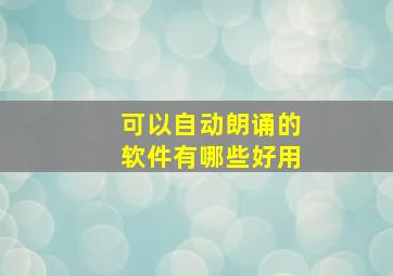 可以自动朗诵的软件有哪些好用