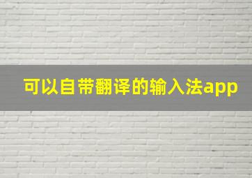 可以自带翻译的输入法app