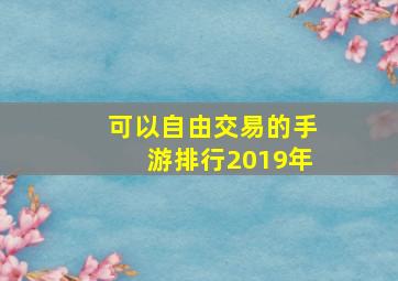 可以自由交易的手游排行2019年