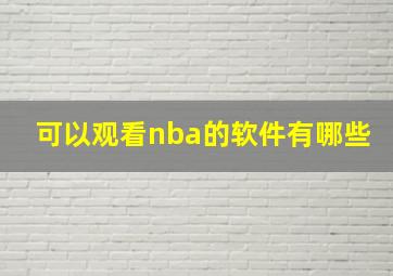 可以观看nba的软件有哪些