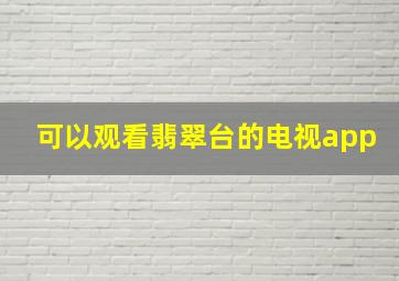 可以观看翡翠台的电视app