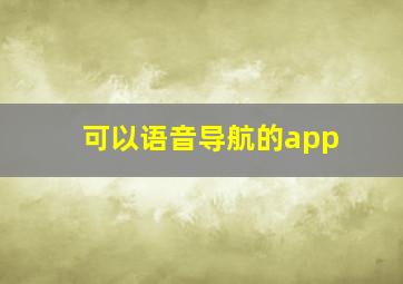 可以语音导航的app