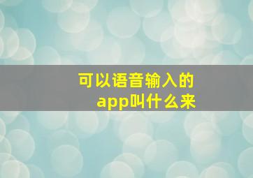 可以语音输入的app叫什么来