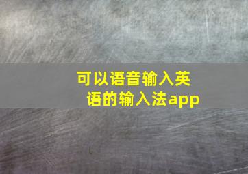 可以语音输入英语的输入法app