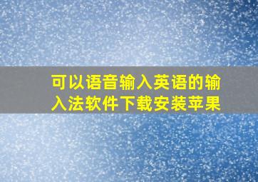 可以语音输入英语的输入法软件下载安装苹果