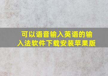 可以语音输入英语的输入法软件下载安装苹果版