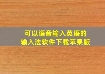 可以语音输入英语的输入法软件下载苹果版