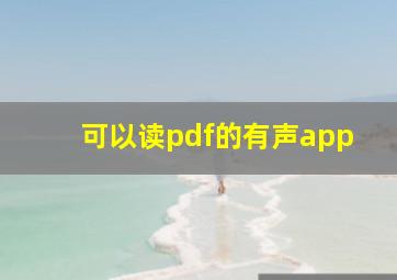 可以读pdf的有声app