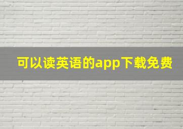 可以读英语的app下载免费