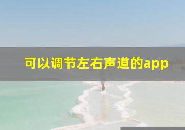 可以调节左右声道的app