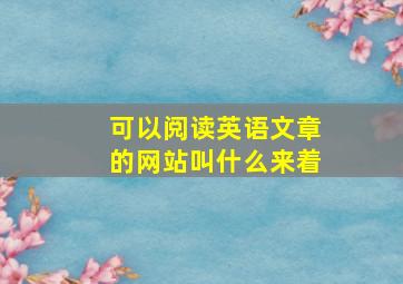 可以阅读英语文章的网站叫什么来着