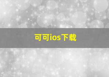 可可ios下载