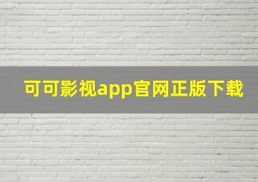 可可影视app官网正版下载