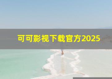 可可影视下载官方2025