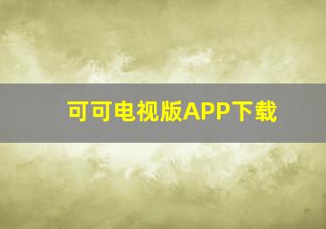 可可电视版APP下载