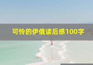 可怜的伊俄读后感100字