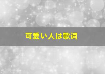 可爱い人は歌词