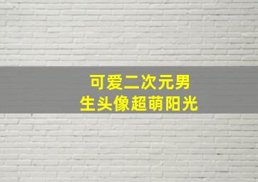 可爱二次元男生头像超萌阳光