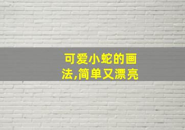 可爱小蛇的画法,简单又漂亮