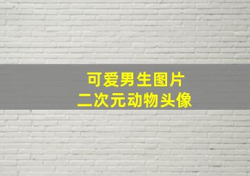 可爱男生图片二次元动物头像