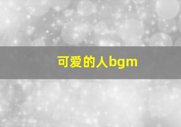 可爱的人bgm