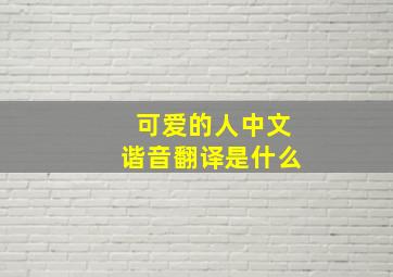 可爱的人中文谐音翻译是什么