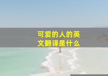 可爱的人的英文翻译是什么