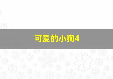 可爱的小狗4