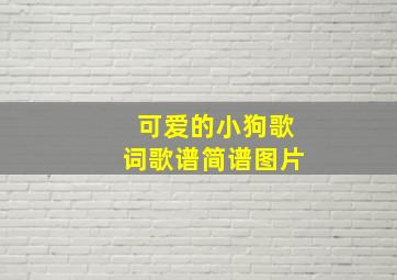 可爱的小狗歌词歌谱简谱图片