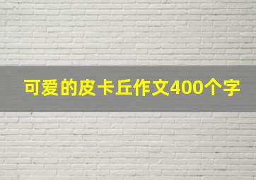 可爱的皮卡丘作文400个字