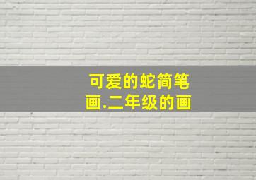 可爱的蛇简笔画.二年级的画