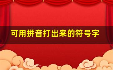 可用拼音打出来的符号字