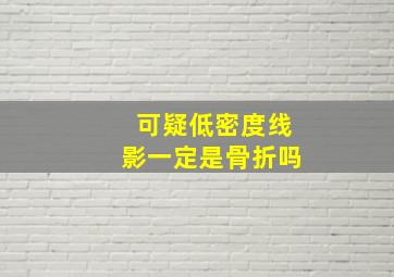 可疑低密度线影一定是骨折吗