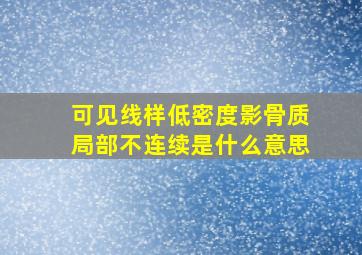 可见线样低密度影骨质局部不连续是什么意思