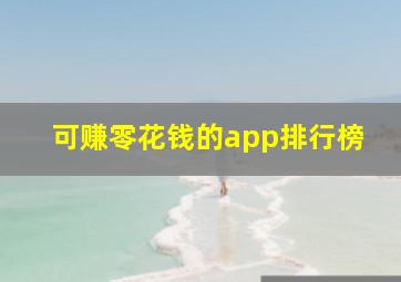 可赚零花钱的app排行榜