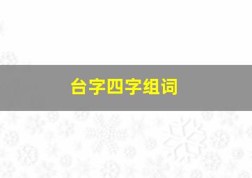 台字四字组词