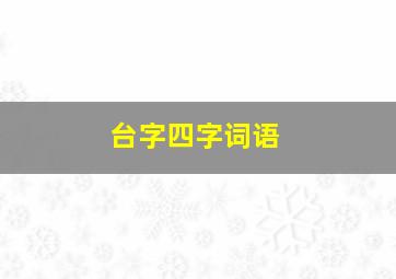 台字四字词语