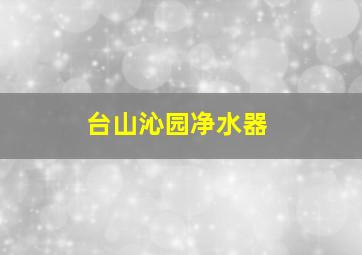 台山沁园净水器