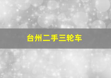 台州二手三轮车