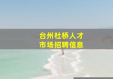 台州杜桥人才市场招聘信息