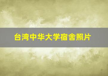 台湾中华大学宿舍照片