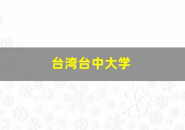 台湾台中大学