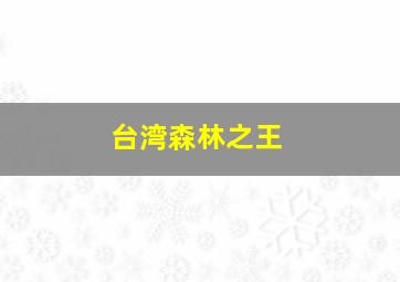 台湾森林之王