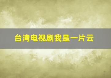 台湾电视剧我是一片云