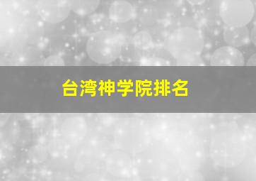 台湾神学院排名