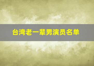 台湾老一辈男演员名单