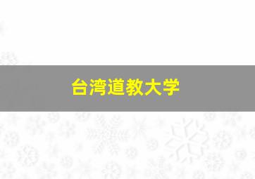 台湾道教大学